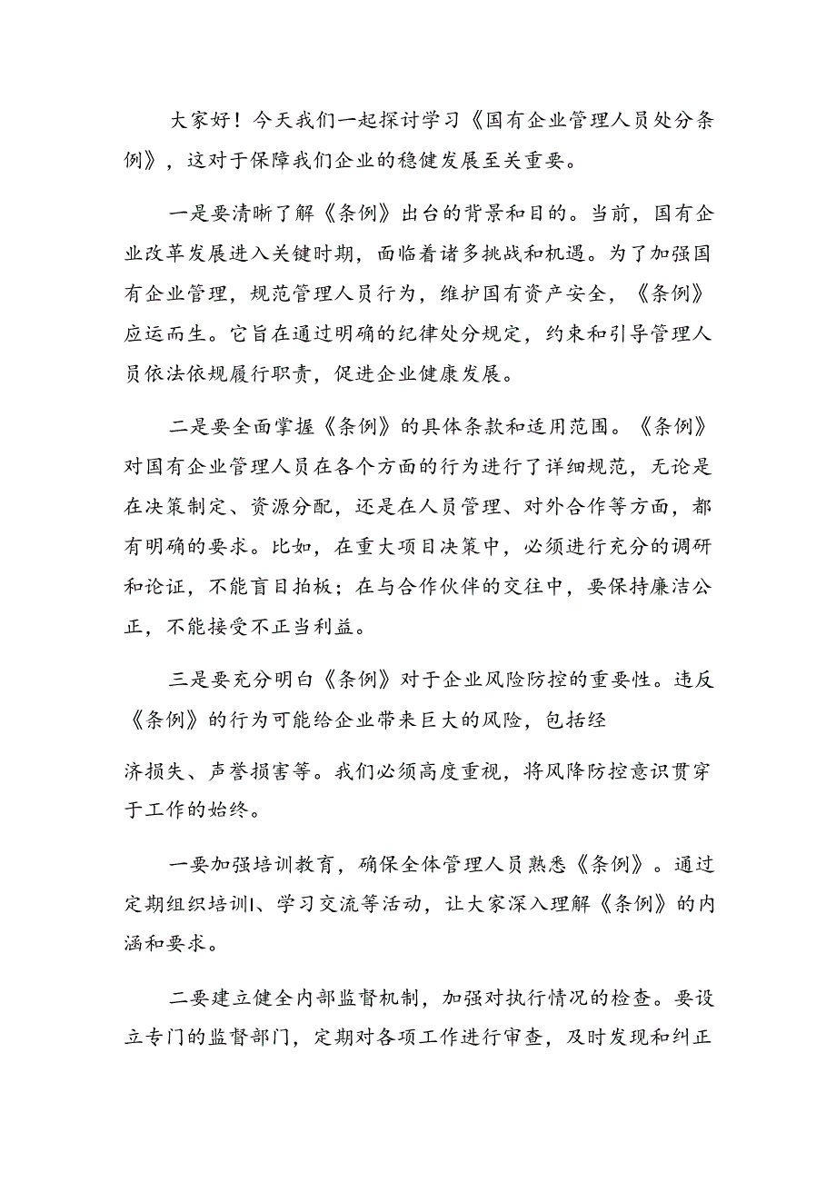 在深入学习2024《国有企业管理人员处分条例》发言材料、心得体会.docx_第3页