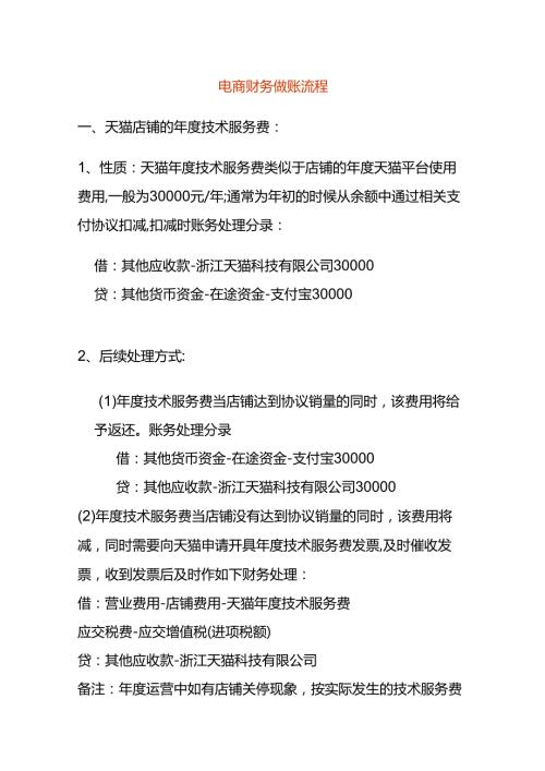 记账实操电商财务做账流程.docx