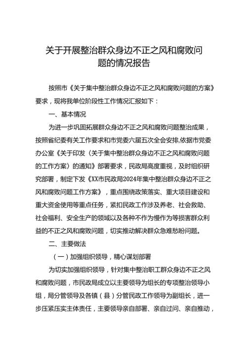 七篇2024关于开展集中整治群众身边不正之风和腐败问题工作开展情况报告.docx