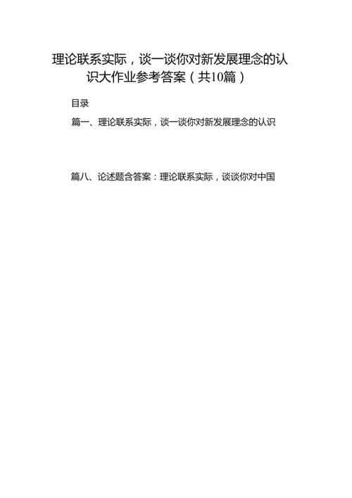 理论联系实际谈一谈你对新发展理念的认识大作业参考答案10篇（精选版）.docx