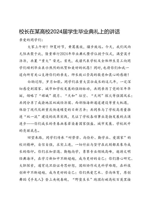 校长在某高校2024学生毕业典礼上的讲话.docx