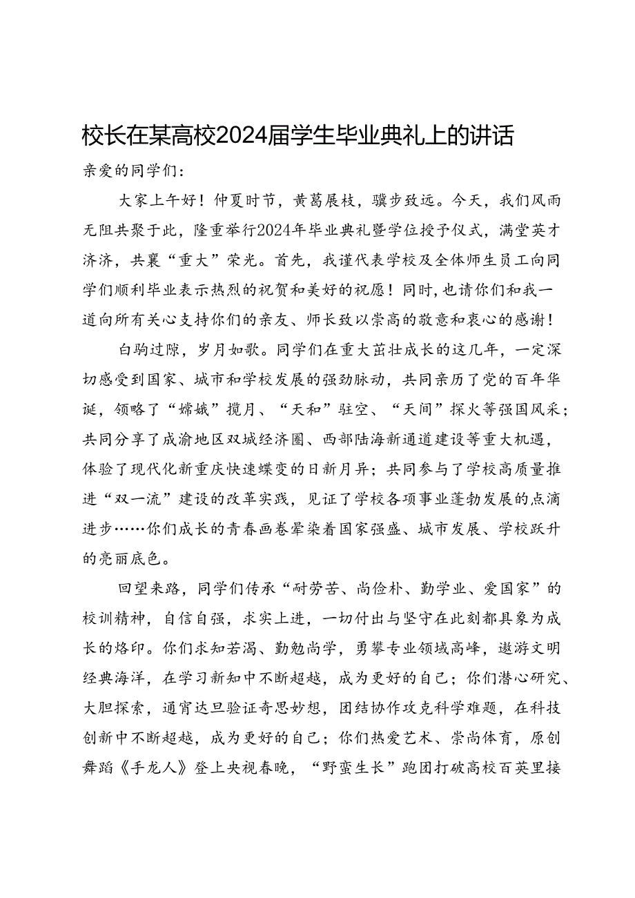 校长在某高校2024学生毕业典礼上的讲话.docx_第1页