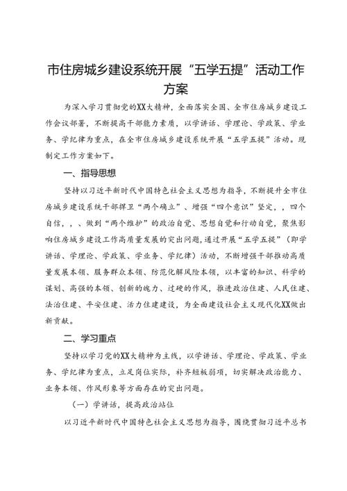 市住房城乡建设系统开展“五学五提”活动工作方案.docx