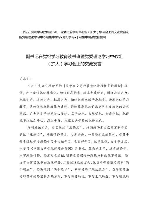 2篇在党纪学习教育读书班暨党委理论学习中心组（扩大）学习会上的交流发言+法院党组理论学习中心组集中学习暨党纪学习教育集中研讨发言提纲.docx