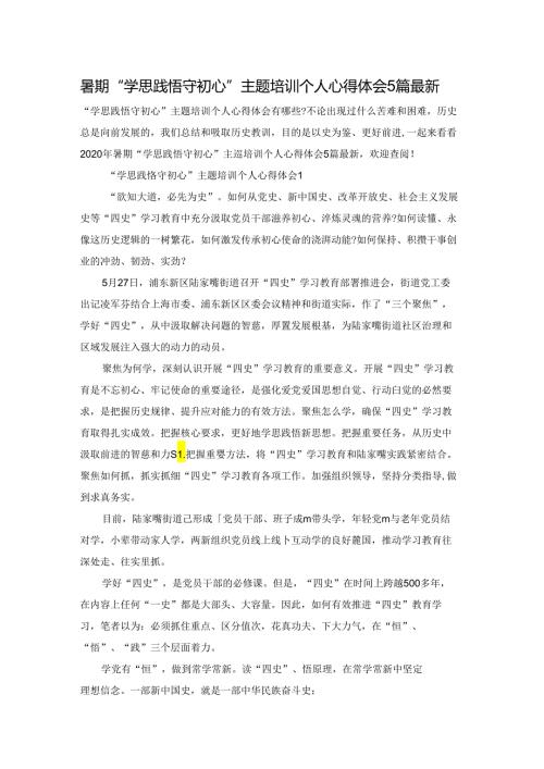 暑期“学思践悟守初心”主题培训个人心得体会5篇最新.docx
