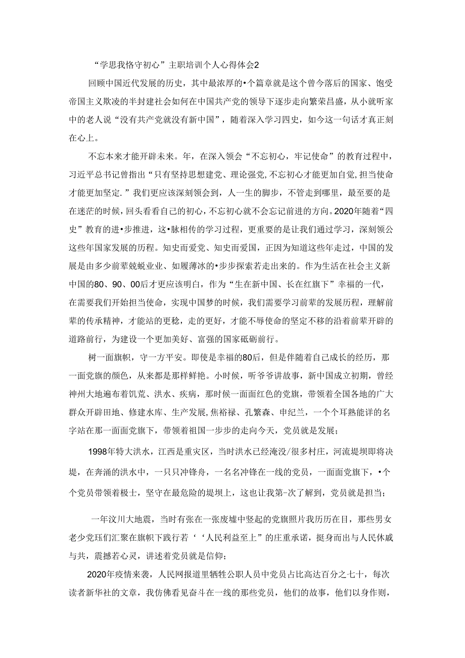 暑期“学思践悟守初心”主题培训个人心得体会5篇最新.docx_第3页