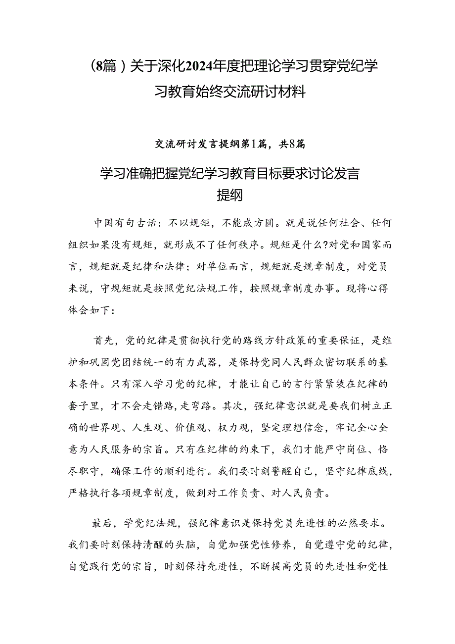 （8篇）关于深化2024把理论学习贯穿党纪学习教育始终交流研讨材料.docx_第1页