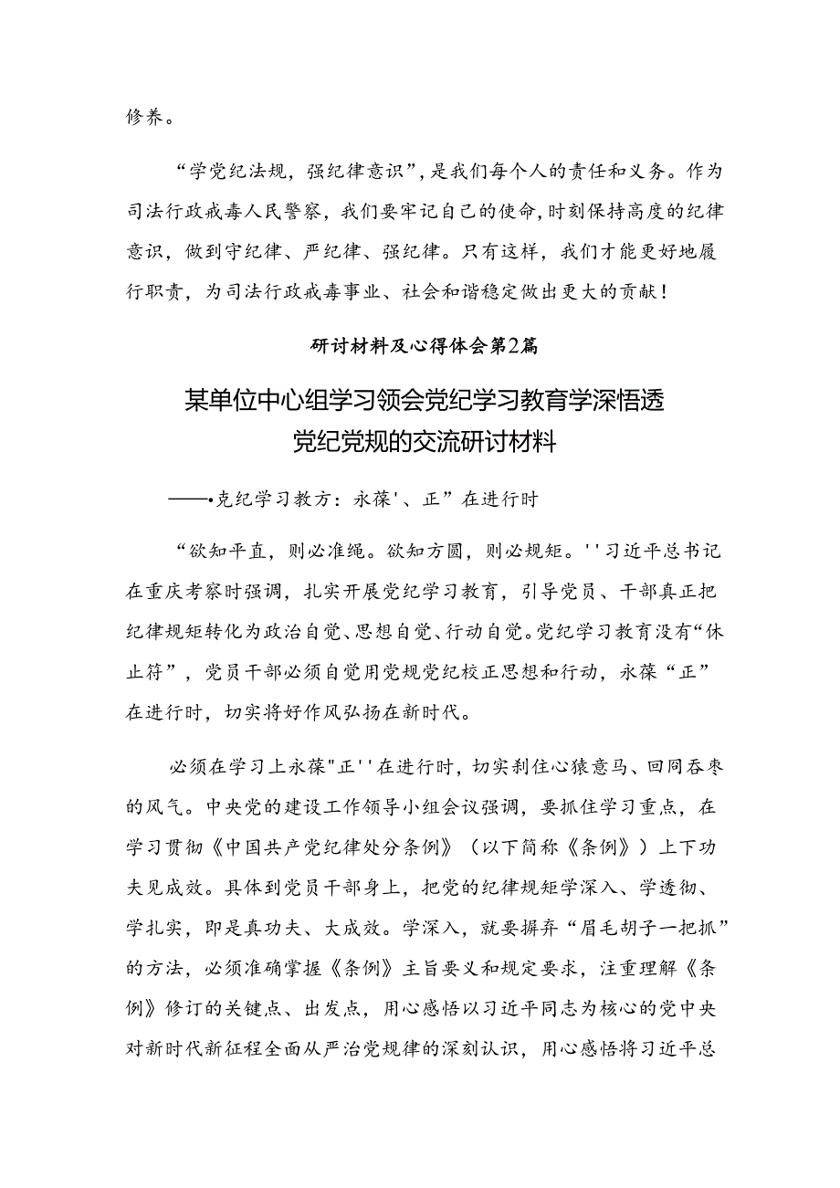 （8篇）关于深化2024把理论学习贯穿党纪学习教育始终交流研讨材料.docx_第2页