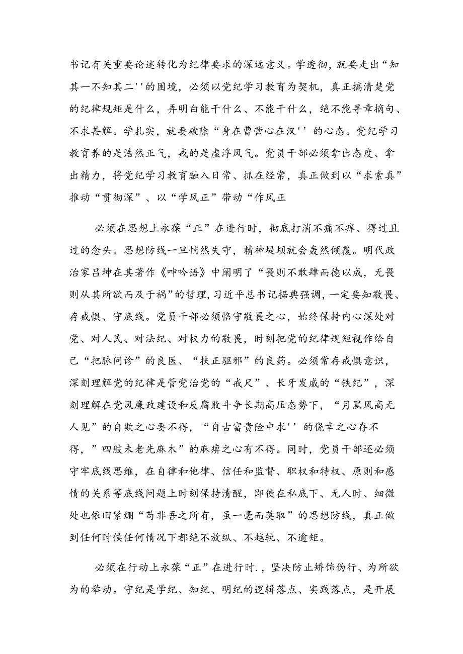 （8篇）关于深化2024把理论学习贯穿党纪学习教育始终交流研讨材料.docx_第3页