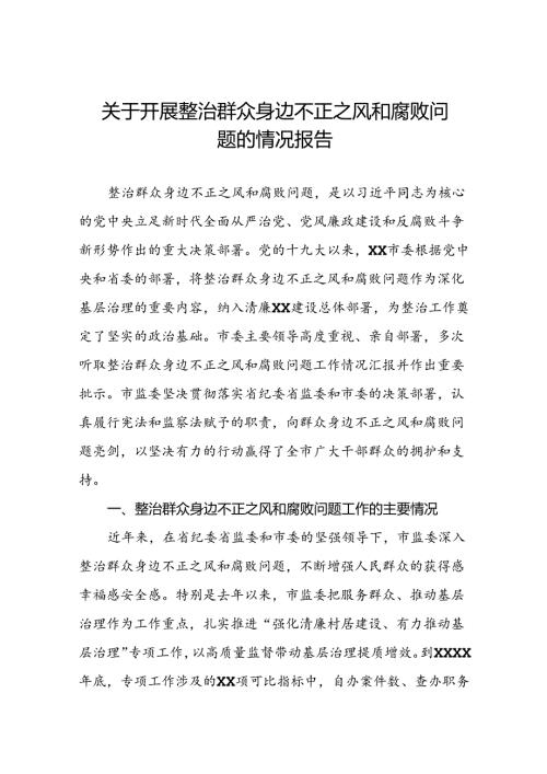 关于整治群众身边不正之风和腐败问题专项整治的情况报告(七篇).docx