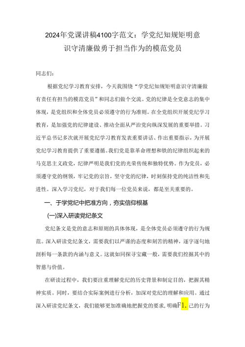2024年党课讲稿4100字范文：学党纪 知规矩 明意识 守清廉 做勇于担当作为的模范党员.docx