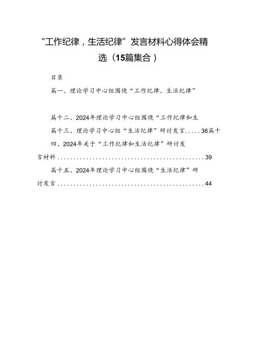 “工作纪律生活纪律”发言材料心得体会精选(15篇集合).docx