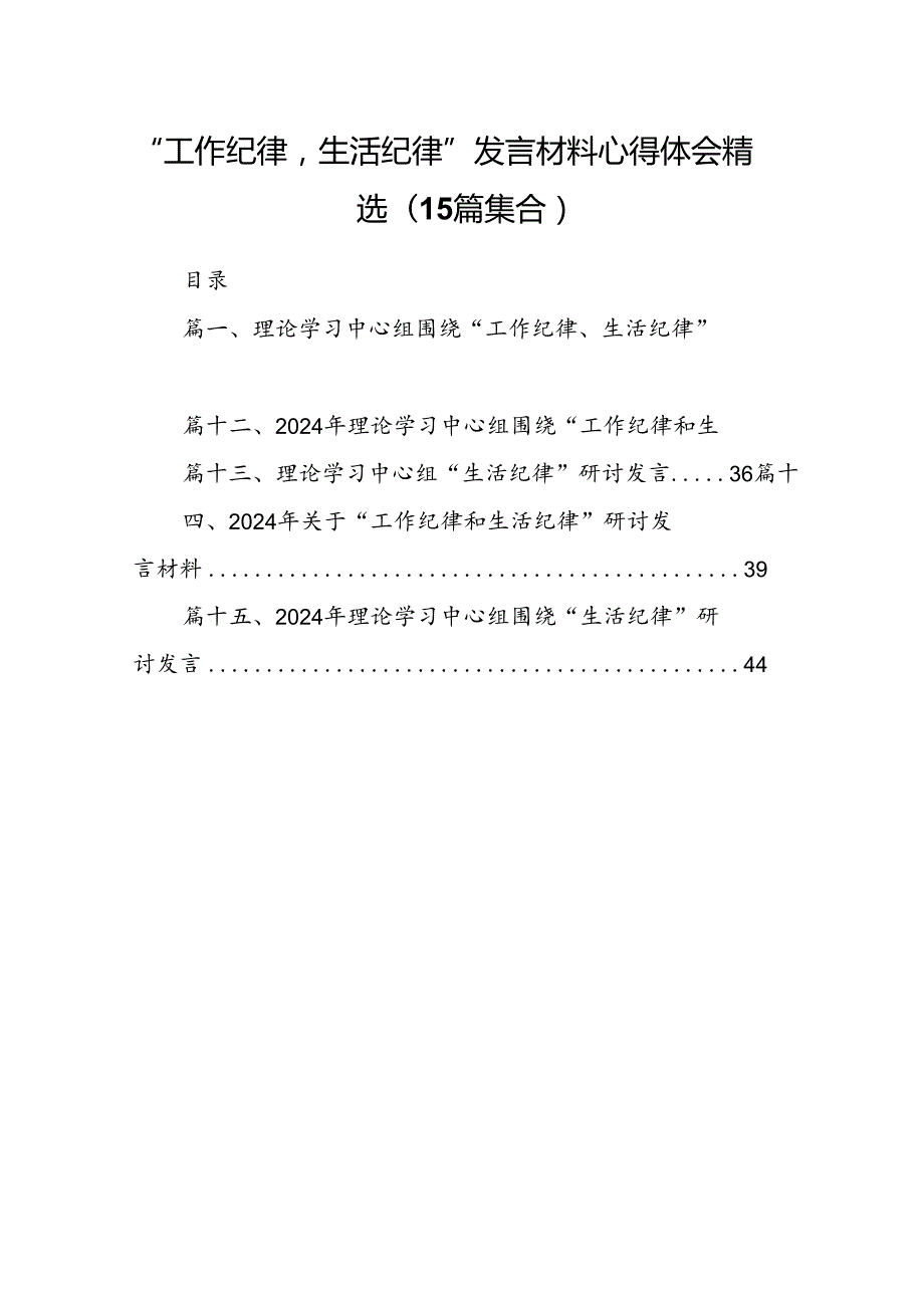 “工作纪律生活纪律”发言材料心得体会精选(15篇集合).docx_第1页
