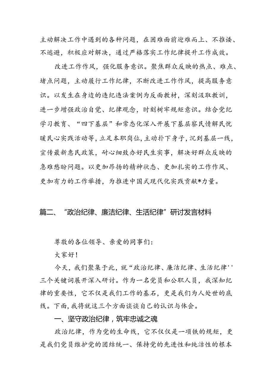 “工作纪律生活纪律”发言材料心得体会精选(15篇集合).docx_第3页