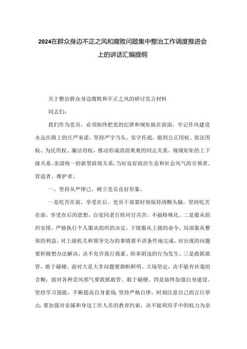2024在群众身边不正之风和腐败问题集中整治工作调度推进会上的讲话汇编提纲.docx
