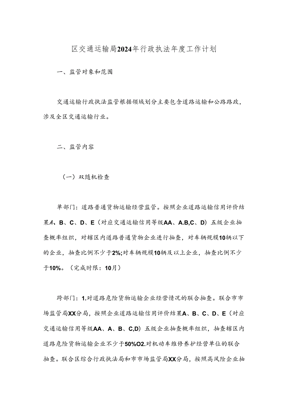 区交通运输局2024年行政执法工作计划.docx_第1页