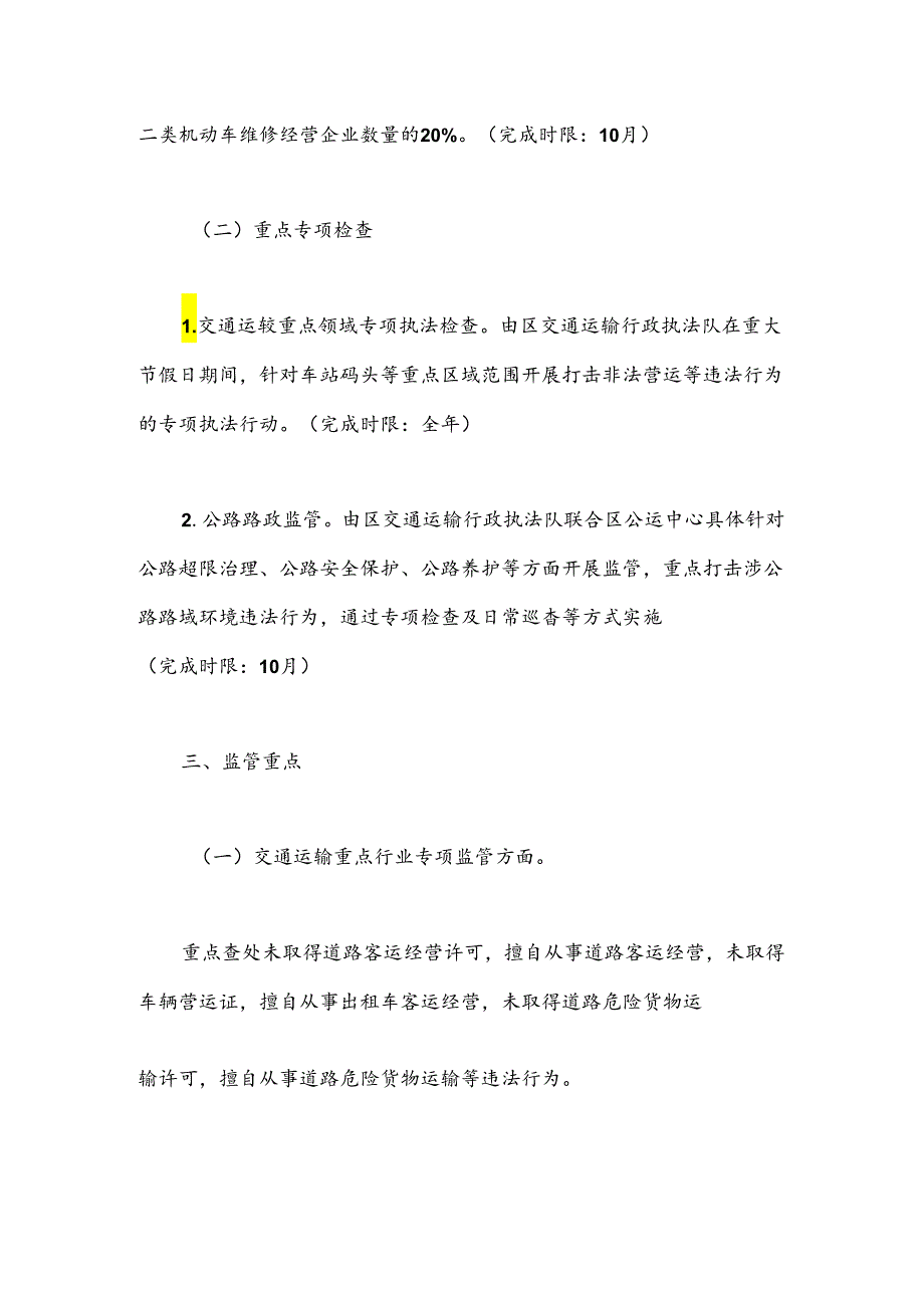 区交通运输局2024年行政执法工作计划.docx_第3页