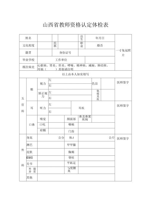 山西省教师资格认定体检表.docx