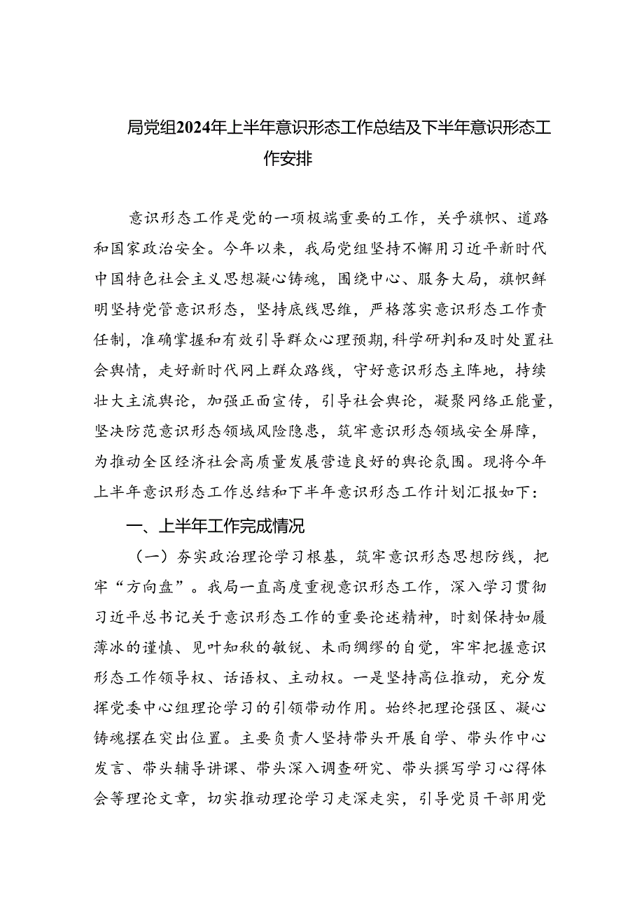 局党组2024年上半年意识形态工作总结及下半年意识形态工作安排（共五篇）汇编.docx_第1页