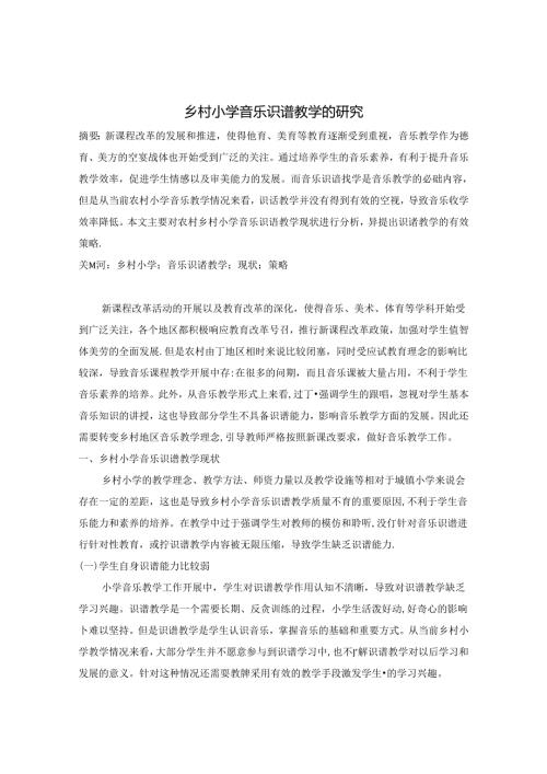 乡村小学音乐识谱教学的研究 论文.docx
