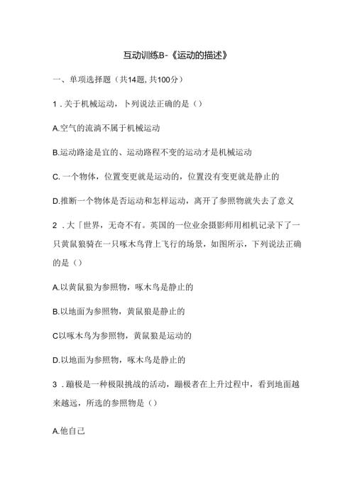 互动训练B《运动的描述》.docx