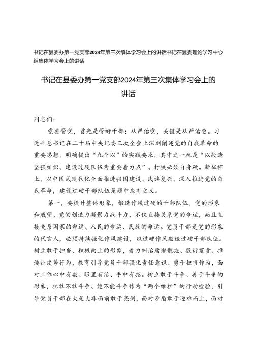 2篇 书记在县委办第一党支部2024年第三次集体学习会上的讲话、书记在县委理论学习中心组集体学习会上的讲话.docx