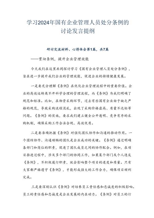 学习2024年国有企业管理人员处分条例的讨论发言提纲.docx