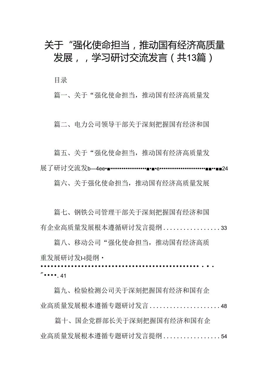 关于“强化使命担当推动国有经济高质量发展”学习研讨交流发言13篇供参考.docx_第1页