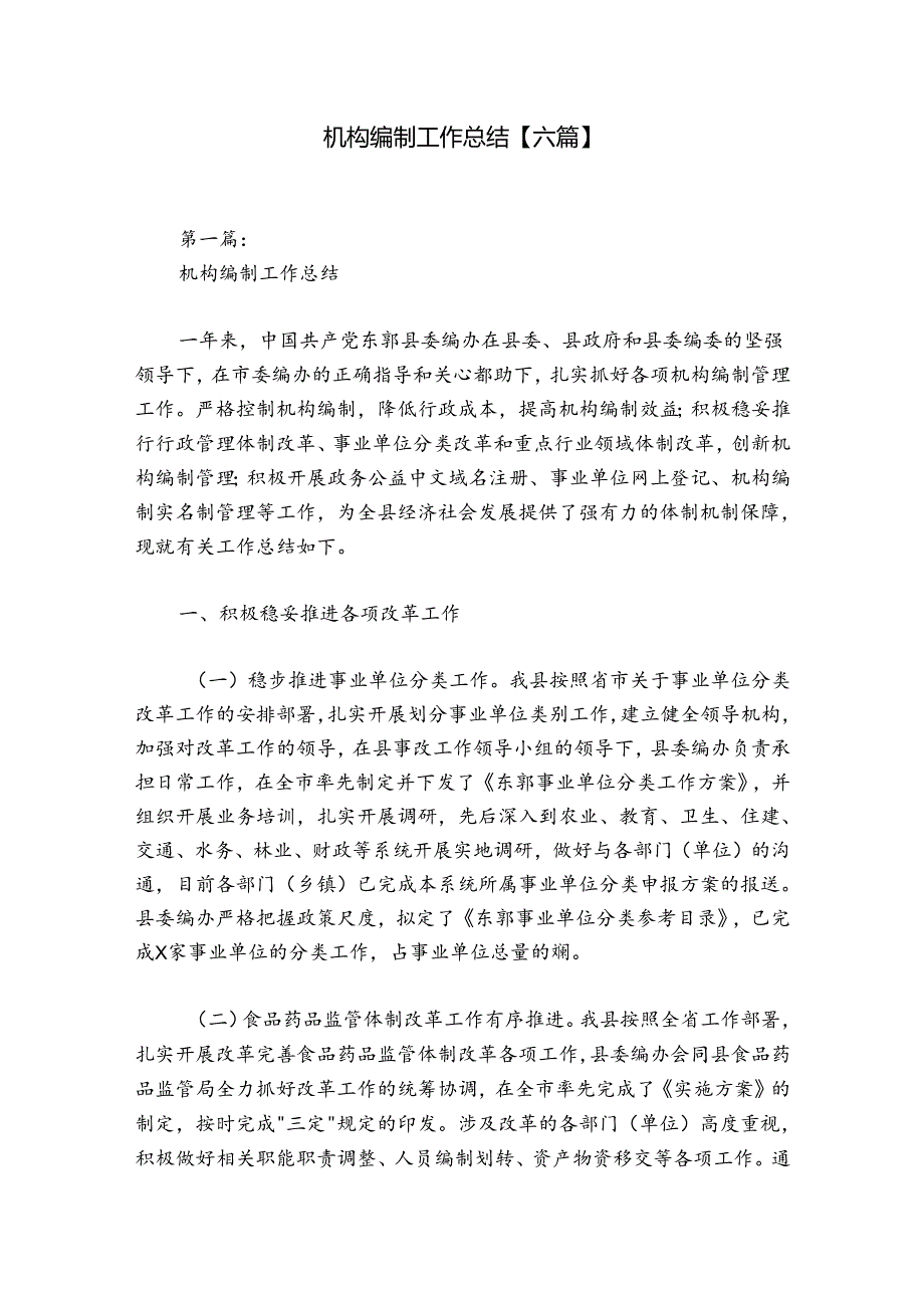 机构编制工作总结【六篇】.docx_第1页