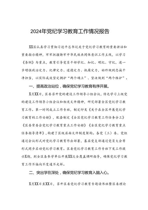 2024年党纪学习教育开展情况阶段性工作总结报告(10篇).docx