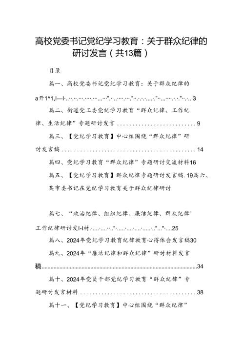 高校党委书记党纪学习教育：关于群众纪律的研讨发言13篇（精选）.docx