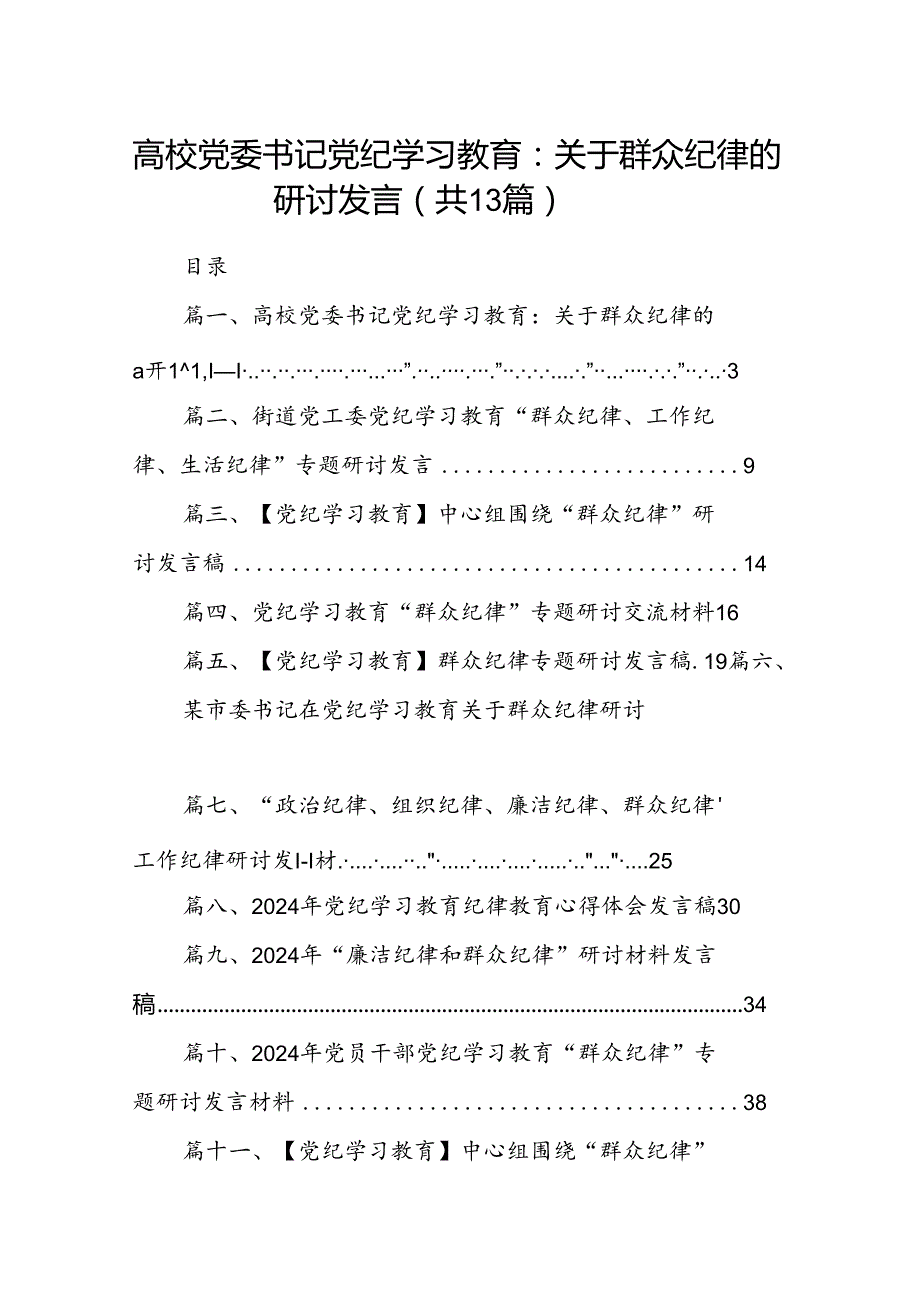 高校党委书记党纪学习教育：关于群众纪律的研讨发言13篇（精选）.docx_第1页