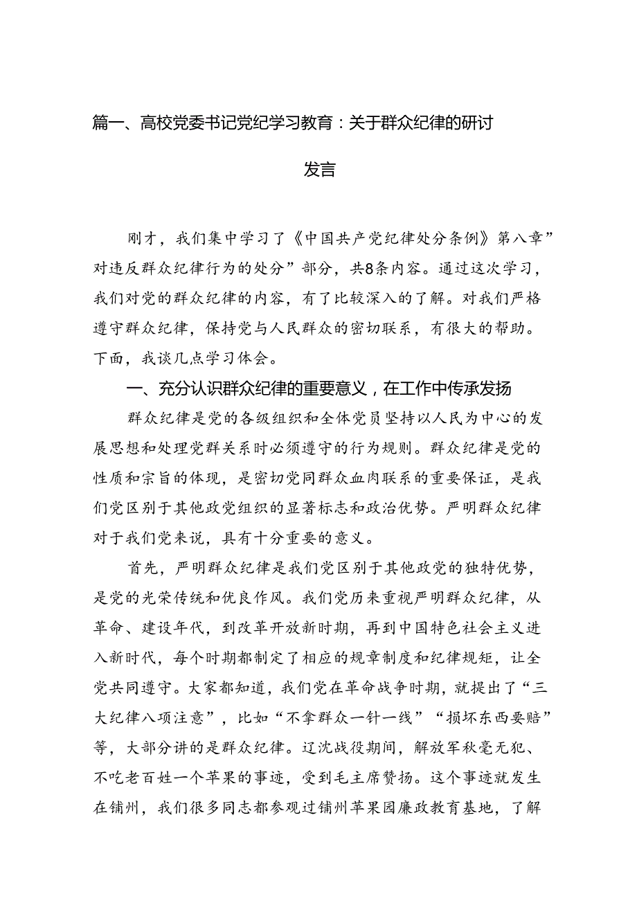 高校党委书记党纪学习教育：关于群众纪律的研讨发言13篇（精选）.docx_第2页