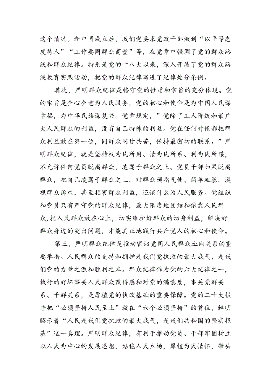 高校党委书记党纪学习教育：关于群众纪律的研讨发言13篇（精选）.docx_第3页