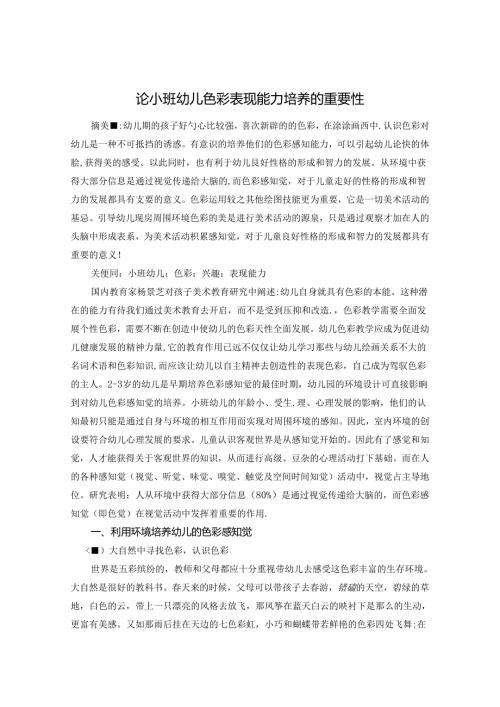 论小班幼儿色彩表现能力培养的重要性 论文.docx