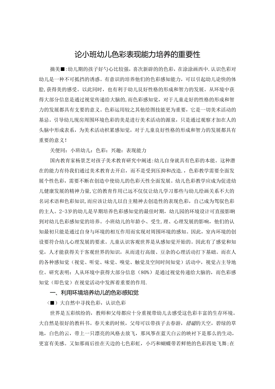 论小班幼儿色彩表现能力培养的重要性 论文.docx_第1页