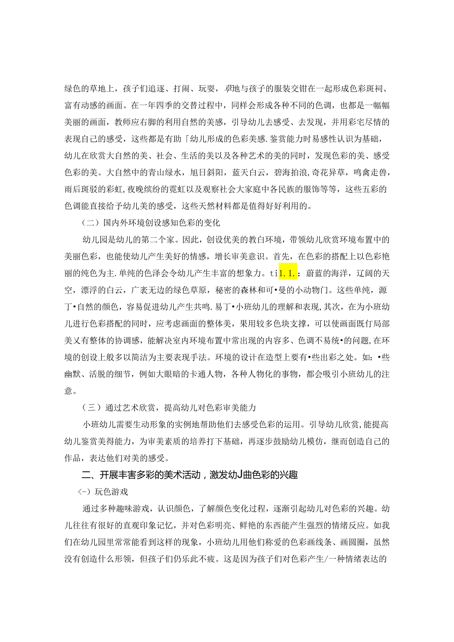 论小班幼儿色彩表现能力培养的重要性 论文.docx_第2页
