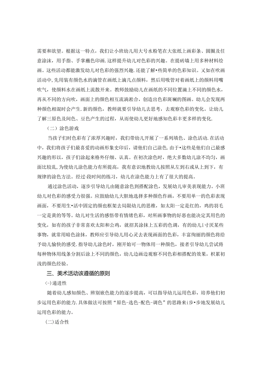 论小班幼儿色彩表现能力培养的重要性 论文.docx_第3页