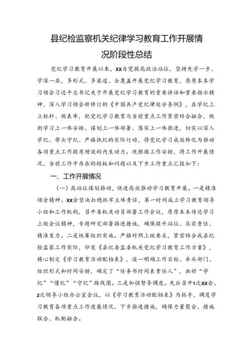 党纪学习教育工作开展情况阶段性总结（纪委监委2500字）.docx