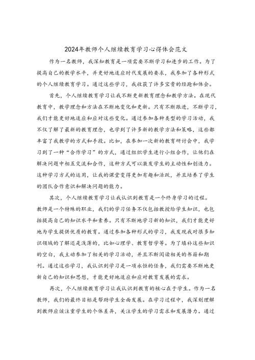 2024年教师个人继续教育学习心得体会范文(4篇).docx