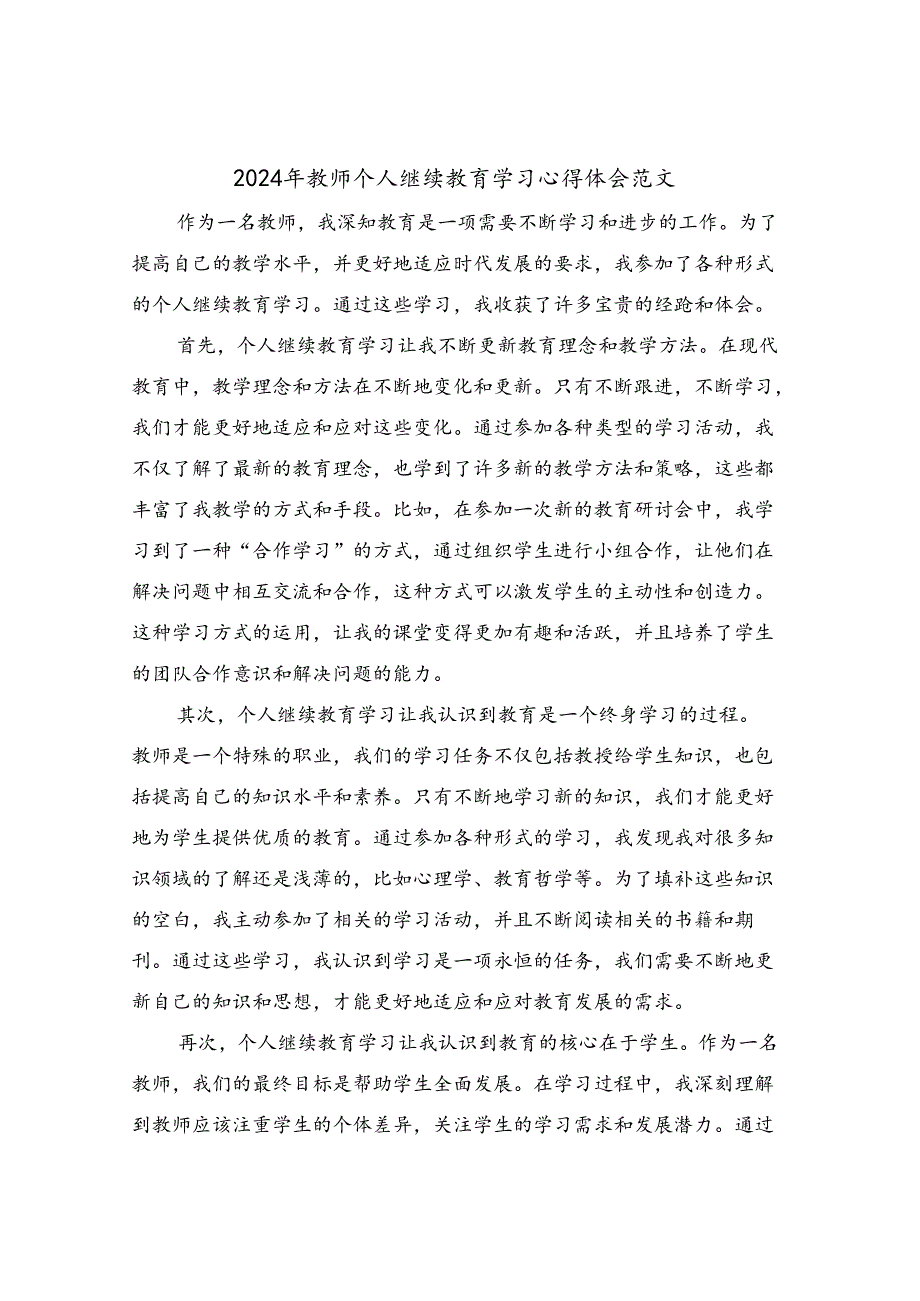2024年教师个人继续教育学习心得体会范文(4篇).docx_第1页