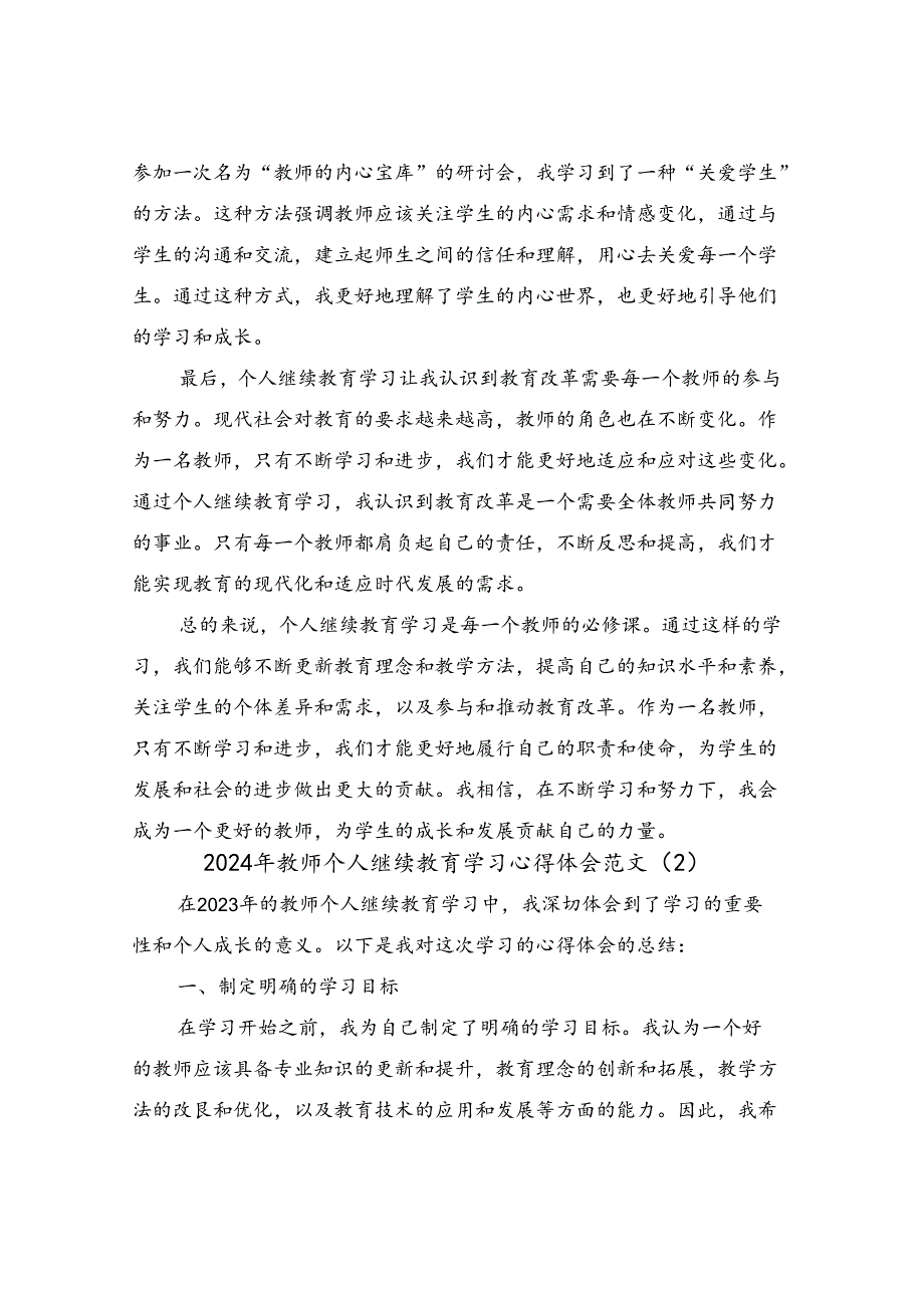 2024年教师个人继续教育学习心得体会范文(4篇).docx_第2页
