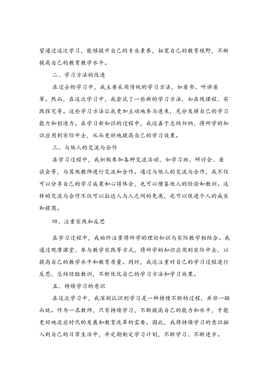2024年教师个人继续教育学习心得体会范文(4篇).docx_第3页