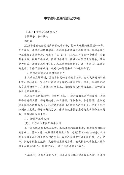 中学述职述廉报告范文6篇.docx