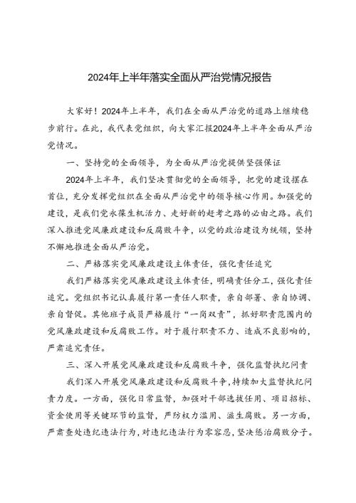 4篇 2024年上半年落实全面从严治党情况报告(1).docx