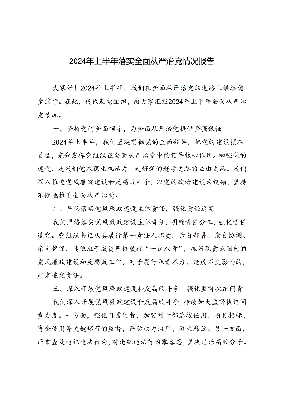 4篇 2024年上半年落实全面从严治党情况报告(1).docx_第1页