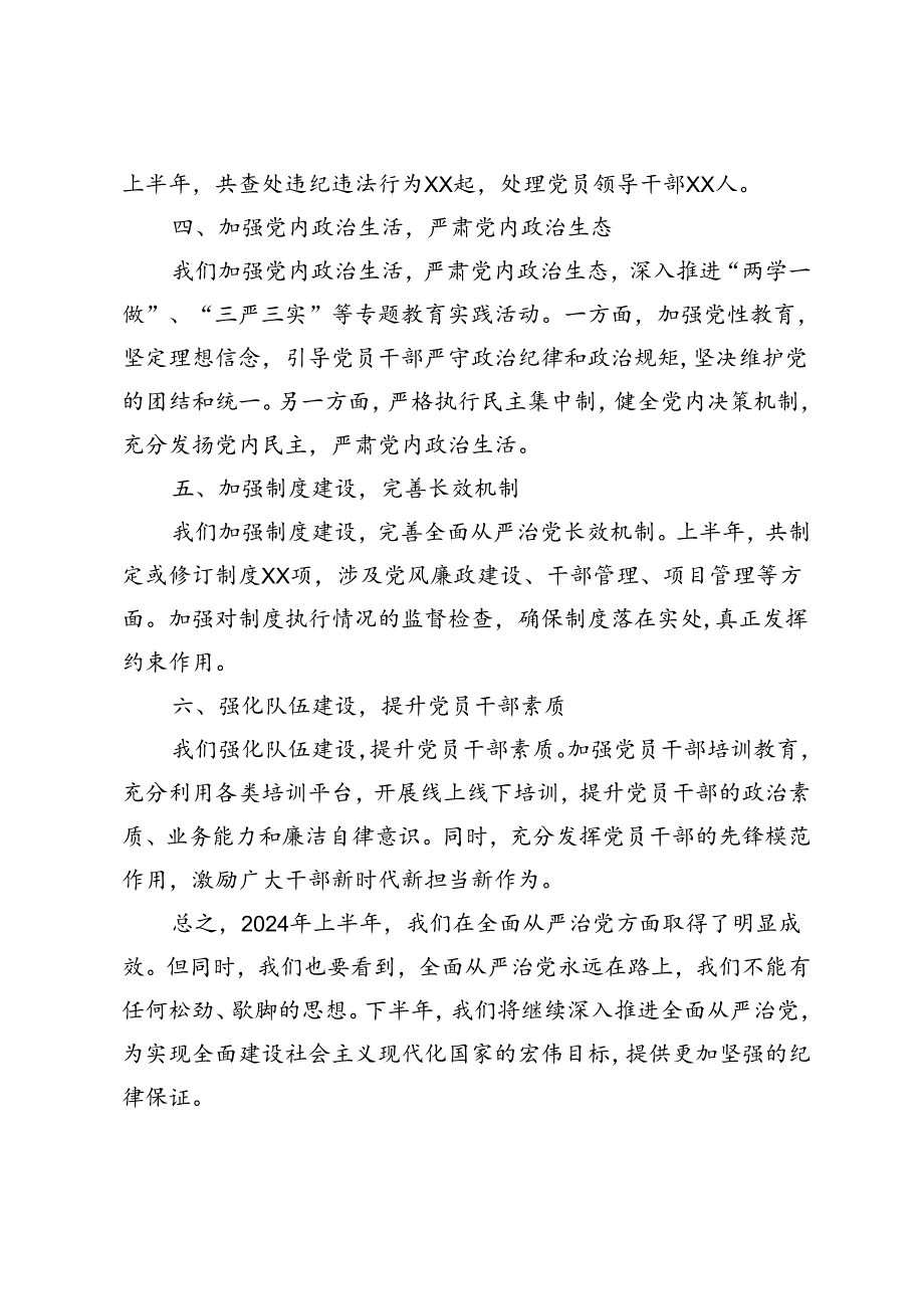 4篇 2024年上半年落实全面从严治党情况报告(1).docx_第2页