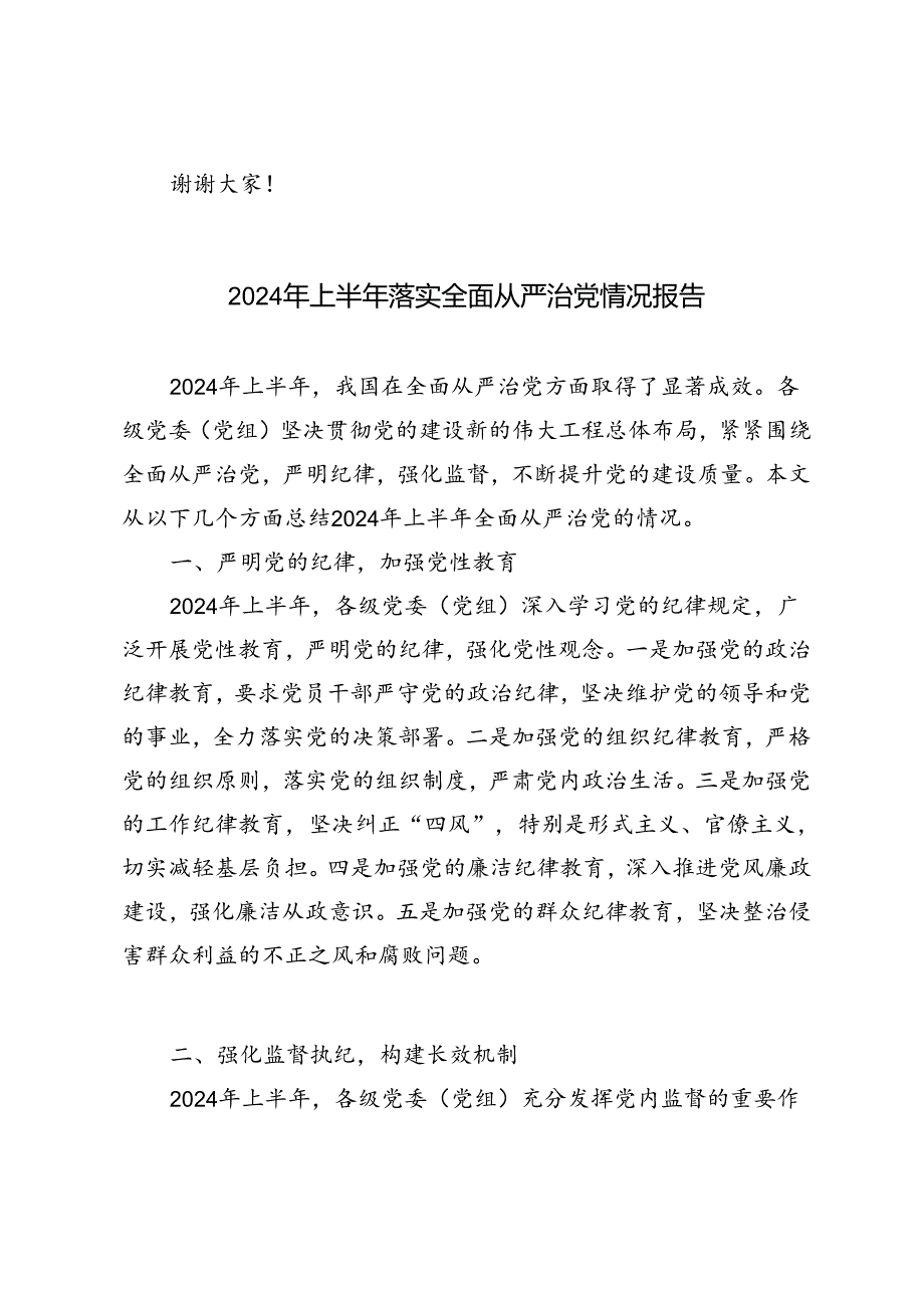 4篇 2024年上半年落实全面从严治党情况报告(1).docx_第3页