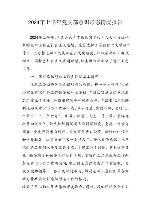 开展2024年上半年《党支部意识形态情况》工作报告(1).docx