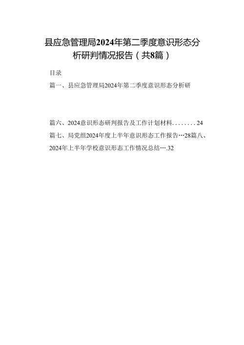 县应急管理局2024年第二季度意识形态分析研判情况报告8篇（精选版）.docx